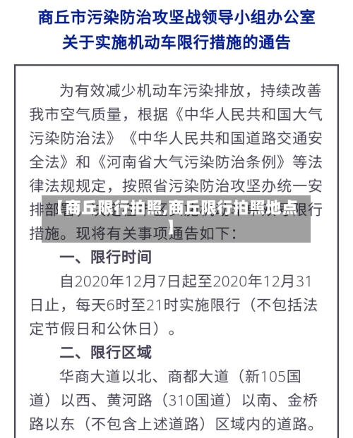 【商丘限行拍照,商丘限行拍照地点】-第2张图片