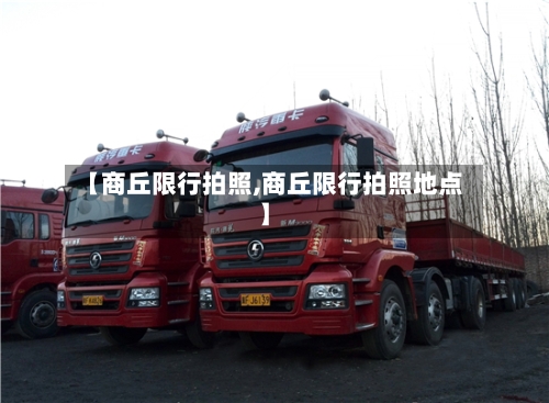 【商丘限行拍照,商丘限行拍照地点】-第3张图片