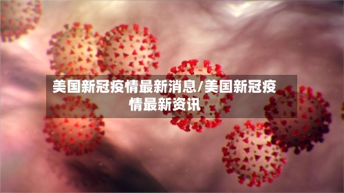 美国新冠疫情最新消息/美国新冠疫情最新资讯