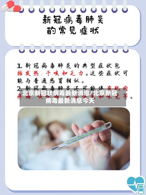 北京新冠状病毒最新消息/北京新冠病毒最新消息今天