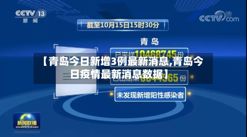 【青岛今日新增3例最新消息,青岛今日疫情最新消息数据】-第2张图片