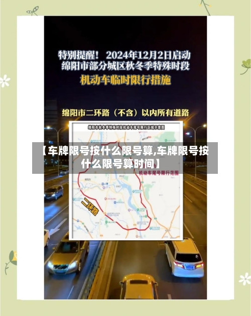 【车牌限号按什么限号算,车牌限号按什么限号算时间】-第2张图片