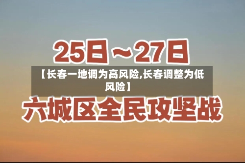 【长春一地调为高风险,长春调整为低风险】-第2张图片