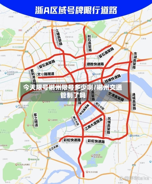 今天限号郴州限号多少啊/郴州交通管制了吗-第2张图片