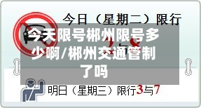 今天限号郴州限号多少啊/郴州交通管制了吗