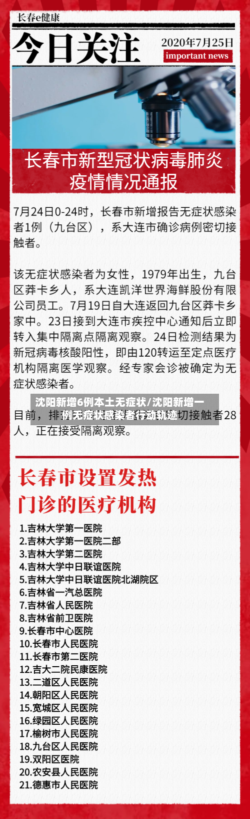 沈阳新增6例本土无症状/沈阳新增一例无症状感染者行动轨迹