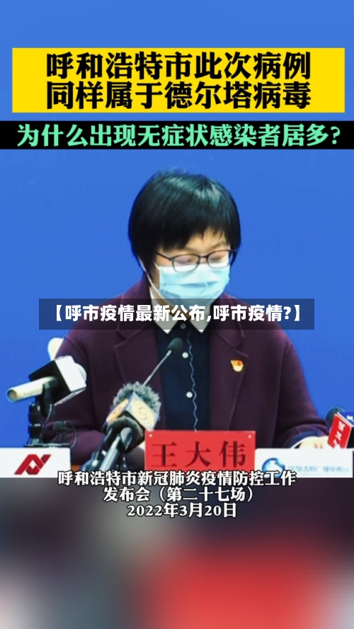 【呼市疫情最新公布,呼市疫情?】-第2张图片