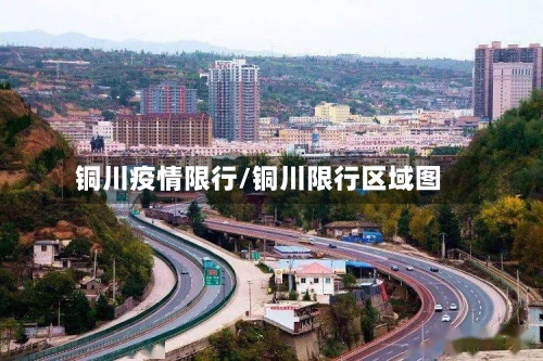 铜川疫情限行/铜川限行区域图-第3张图片