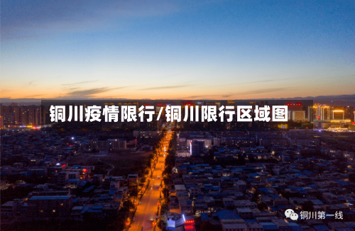 铜川疫情限行/铜川限行区域图
