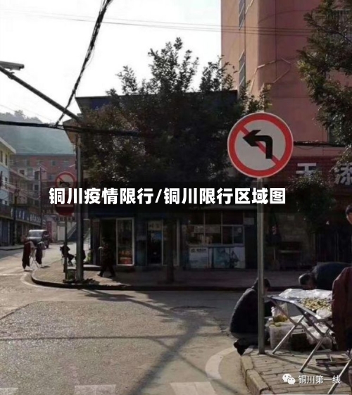 铜川疫情限行/铜川限行区域图-第2张图片