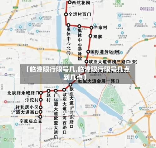 【临潼限行限号几,临潼限行限号几点到几点】-第2张图片