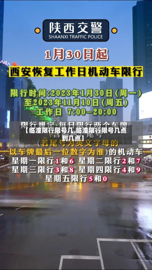 【临潼限行限号几,临潼限行限号几点到几点】