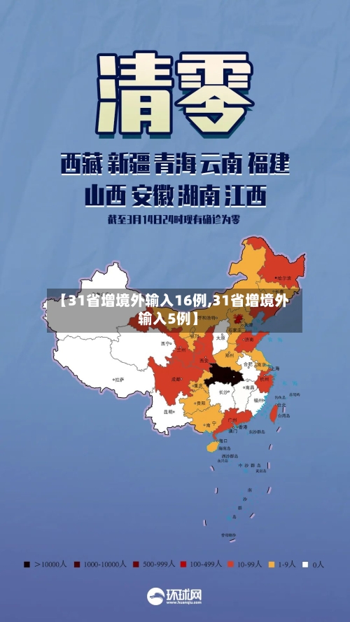 【31省增境外输入16例,31省增境外输入5例】