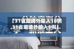 【31省增境外输入16例,31省增境外输入5例】-第2张图片