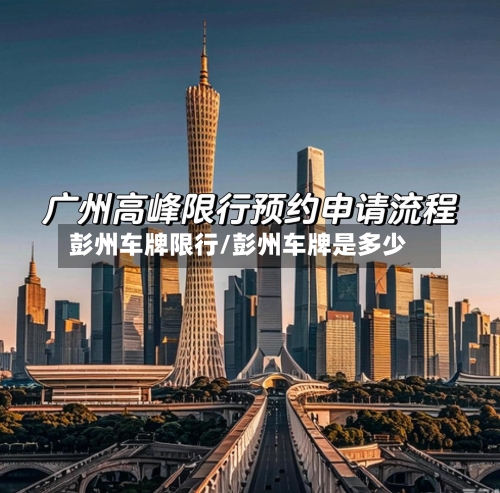 彭州车牌限行/彭州车牌是多少-第2张图片