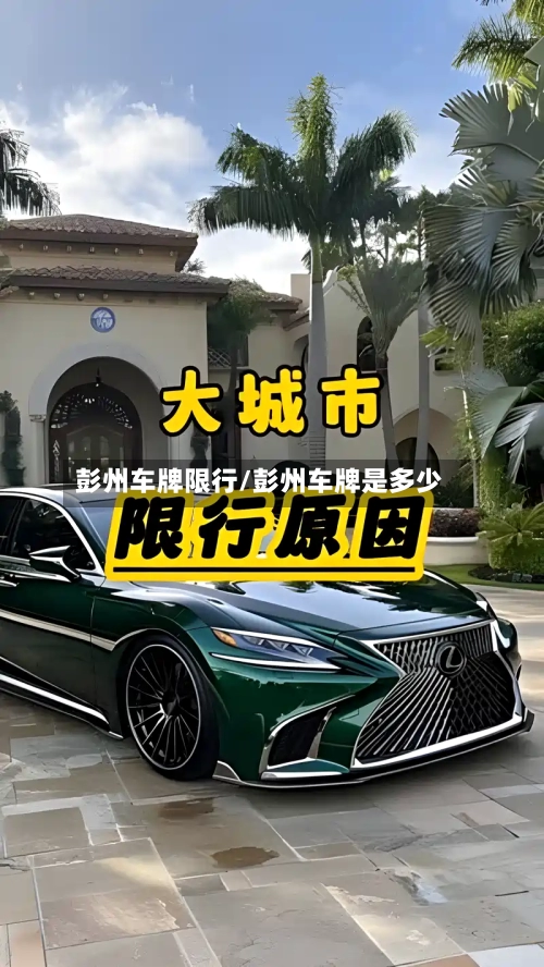 彭州车牌限行/彭州车牌是多少