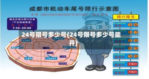 24号限号多少号(24号限号多少号能开)