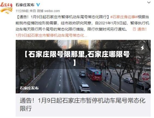 【石家庄限号限那里,石家庄哪限号】