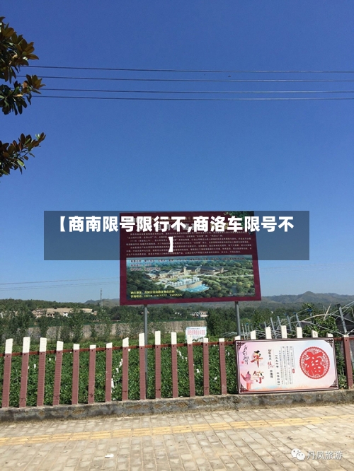 【商南限号限行不,商洛车限号不】