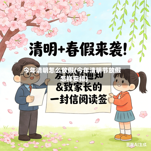 今年清明怎么放假(今年清明节放假怎样安排)-第3张图片
