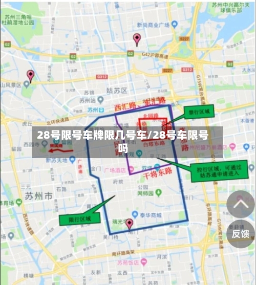 28号限号车牌限几号车/28号车限号吗