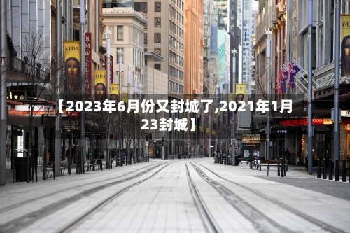 【2023年6月份又封城了,2021年1月23封城】-第2张图片