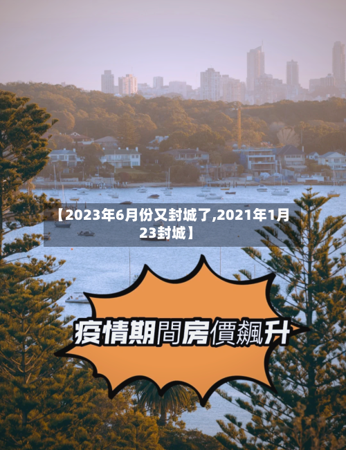 【2023年6月份又封城了,2021年1月23封城】