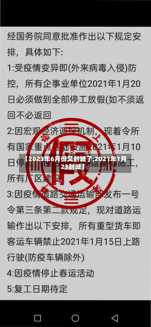 【2023年6月份又封城了,2021年1月23封城】-第3张图片
