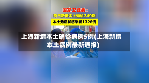 上海新增本土确诊病例5例(上海新增本土病例最新通报)