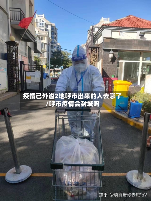 疫情已外溢2地呼市出来的人去哪了/呼市疫情会封城吗