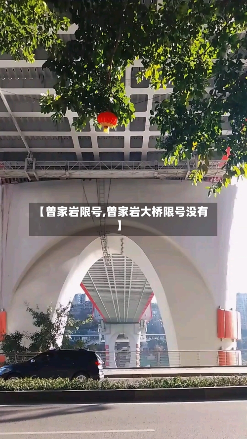 【曾家岩限号,曾家岩大桥限号没有】