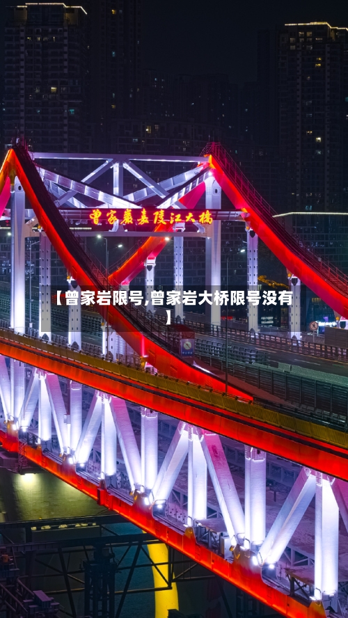 【曾家岩限号,曾家岩大桥限号没有】-第2张图片