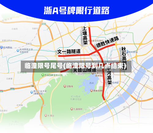 临潼限号尾号(临潼限号到几点结束)-第2张图片