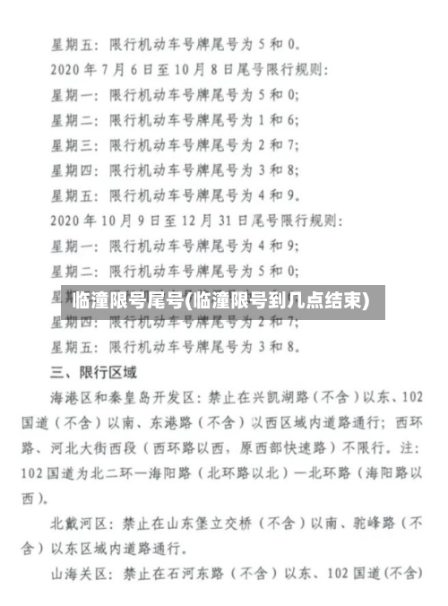 临潼限号尾号(临潼限号到几点结束)