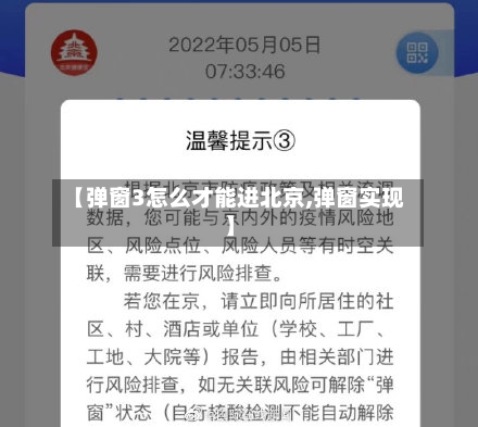 【弹窗3怎么才能进北京,弹窗实现】