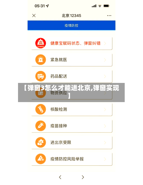 【弹窗3怎么才能进北京,弹窗实现】-第2张图片