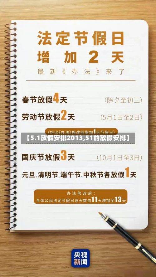 【5.1放假安排2013,51的放假安排】