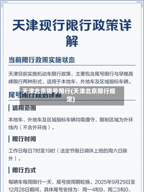 天津北京限号限行(天津北京限行规定)