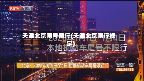 天津北京限号限行(天津北京限行规定)-第2张图片