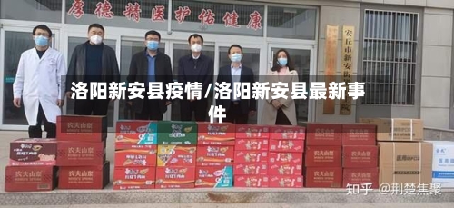 洛阳新安县疫情/洛阳新安县最新事件