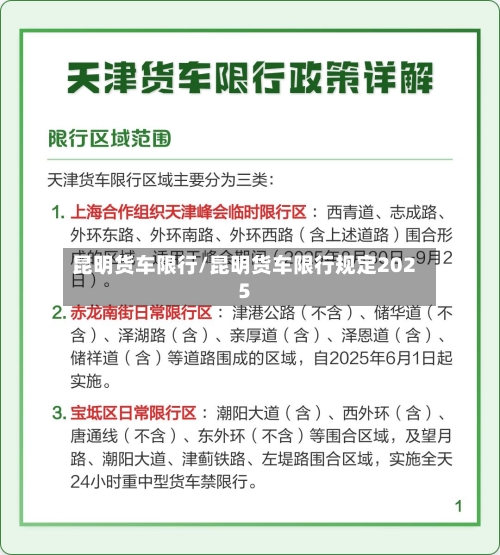 昆明货车限行/昆明货车限行规定2025-第3张图片