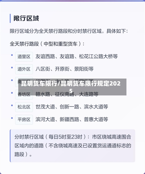 昆明货车限行/昆明货车限行规定2025-第2张图片
