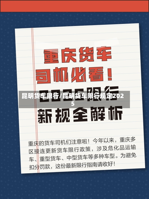 昆明货车限行/昆明货车限行规定2025