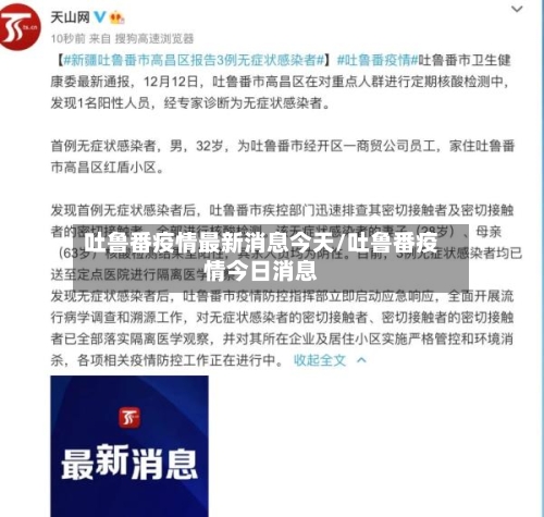 吐鲁番疫情最新消息今天/吐鲁番疫情今日消息-第2张图片