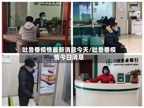 吐鲁番疫情最新消息今天/吐鲁番疫情今日消息