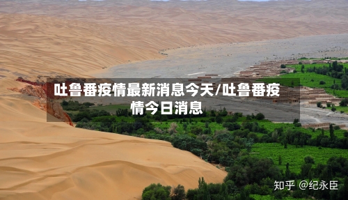 吐鲁番疫情最新消息今天/吐鲁番疫情今日消息-第3张图片