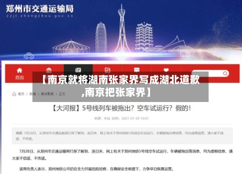 【南京就将湖南张家界写成湖北道歉,南京把张家界】