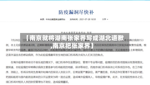 【南京就将湖南张家界写成湖北道歉,南京把张家界】-第2张图片