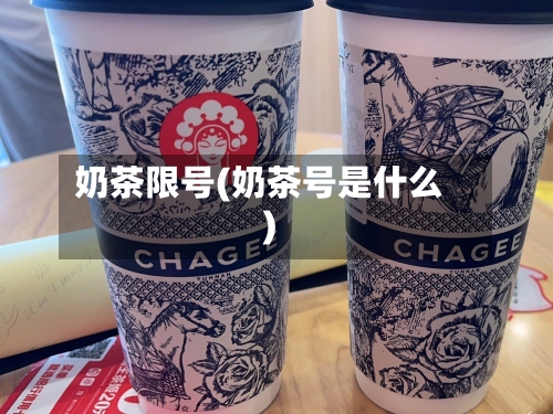 奶茶限号(奶茶号是什么)