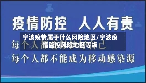 宁波疫情属于什么风险地区/宁波疫情管控风险地区等级